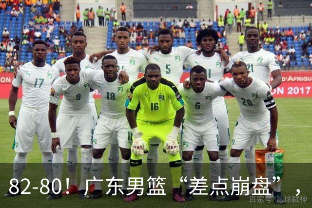 82-80！广东男篮“差点崩盘”，上一场0分外援继续登场，发挥一般