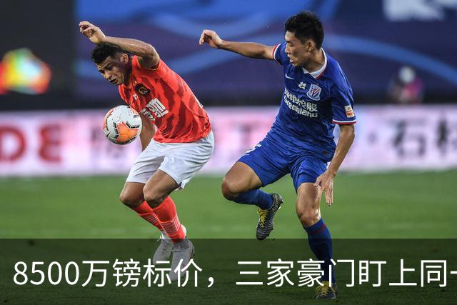 8500万镑标价，三家豪门盯上同一个人