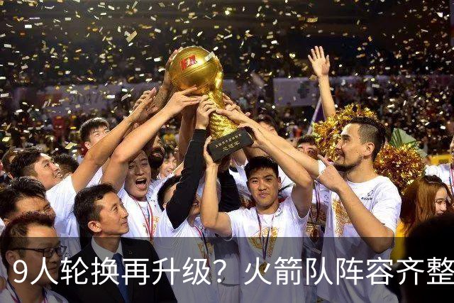 9人轮换再升级？火箭队阵容齐整，或改打13人轮换！乌度卡变阵有戏