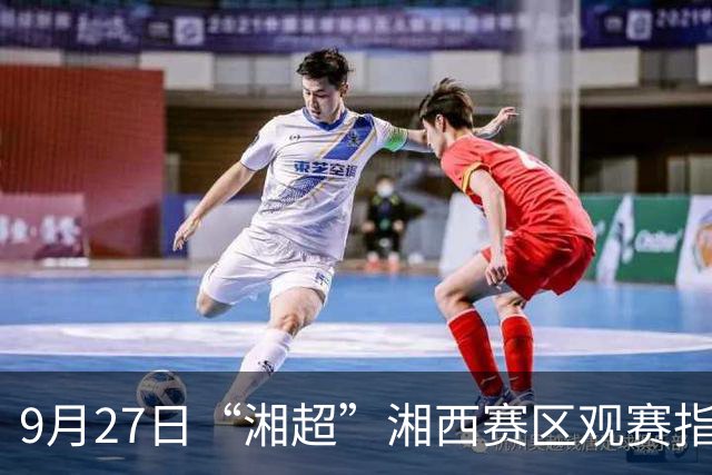 9月27日“湘超”湘西赛区观赛指南来了！