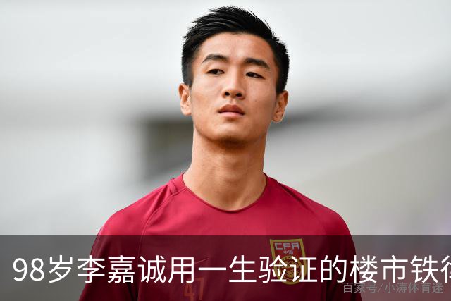 98岁李嘉诚用一生验证的楼市铁律，当年被骂，如今却一一应验！