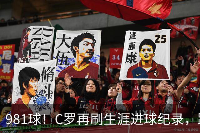 981球！C罗再刷生涯进球纪录，距离千球神迹仅剩19球