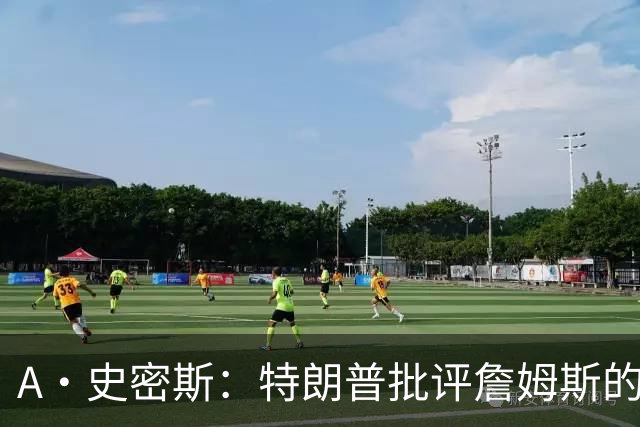 A·史密斯：特朗普批评詹姆斯的言论太过分了 他只是为了中期选举