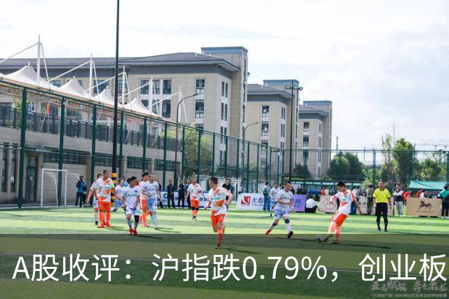 A股收评：沪指跌0.79%，创业板指跌3.15%，CPO、半导体、生物制品等概念走弱