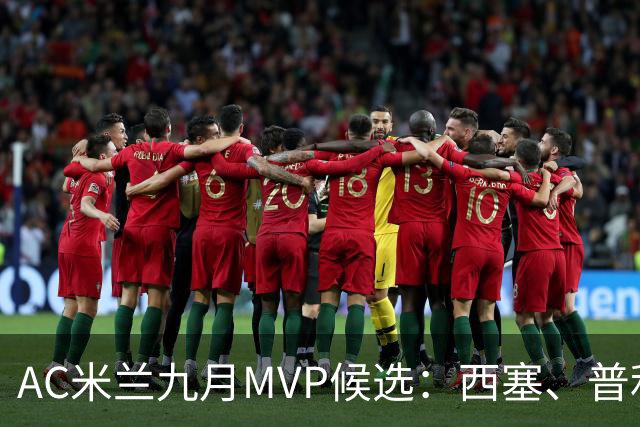AC米兰九月MVP候选：西塞、普利希奇、迭戈-莫雷拉、拉比奥