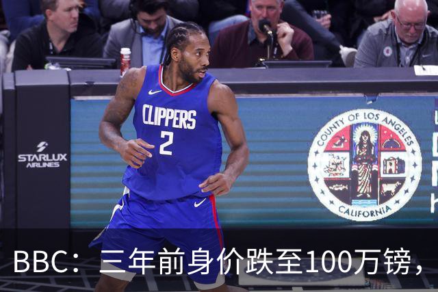 BBC：三年前身价跌至100万镑，摩根·罗杰斯坦承外租经历学到一切