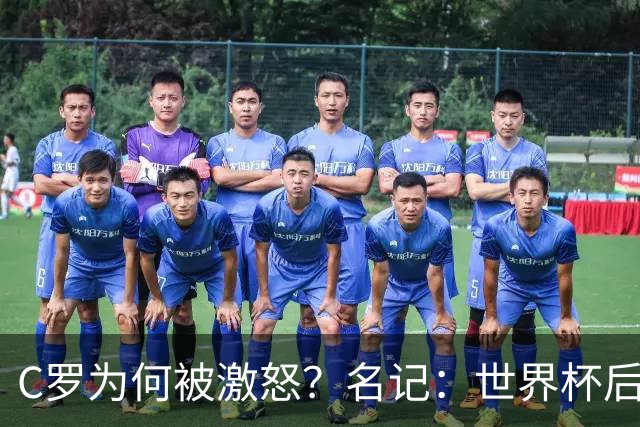 C罗为何被激怒？名记：世界杯后本想离队，两次被热苏斯背叛