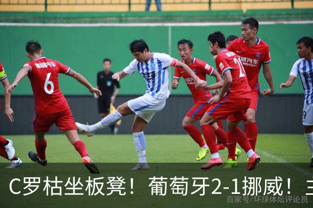 C罗枯坐板凳！葡萄牙2-1挪威！主帅：C罗后面比赛还有机会上场！