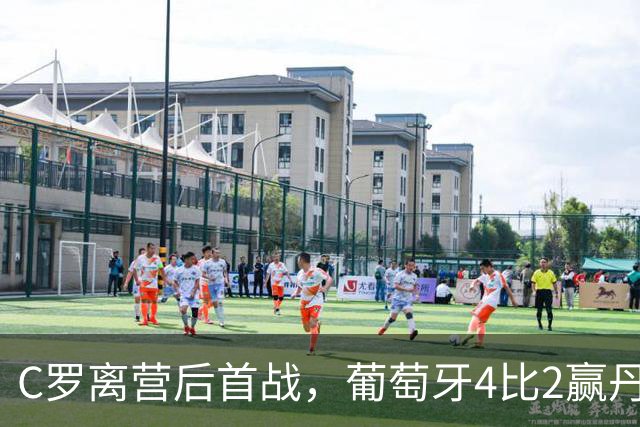 C罗离营后首战，葡萄牙4比2赢丹麦，7号换了主人