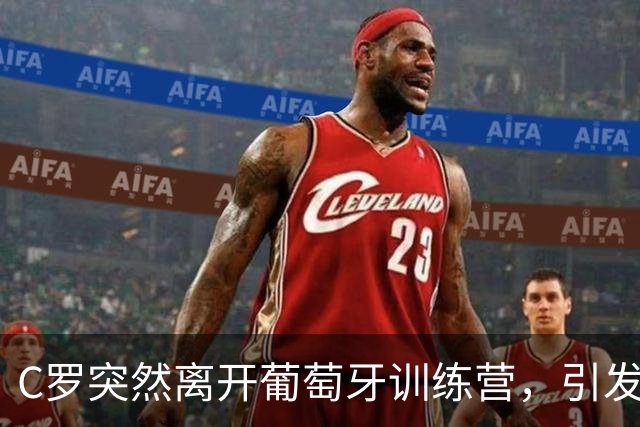 C罗突然离开葡萄牙训练营，引发“不可逆”退出国家队猜测