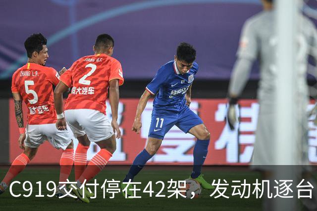 C919交付停在42架，发动机逐台审批卡在哪？