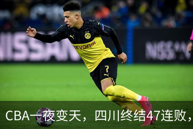 CBA一夜变天，四川终结47连败，山西队被怒喷输球又输人
