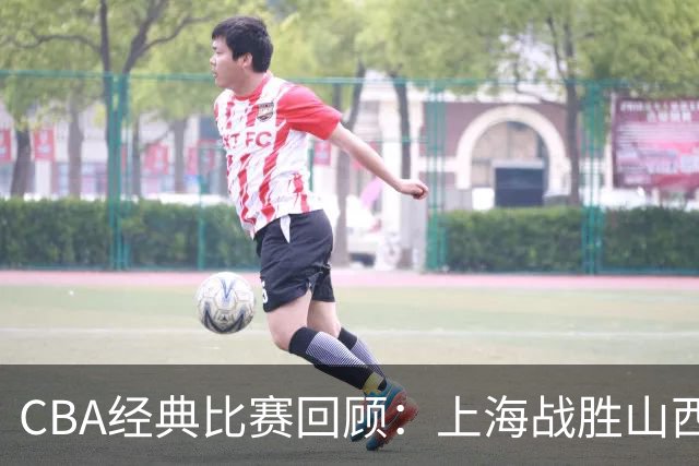 CBA经典比赛回顾：上海战胜山西夺得俱乐部杯冠军