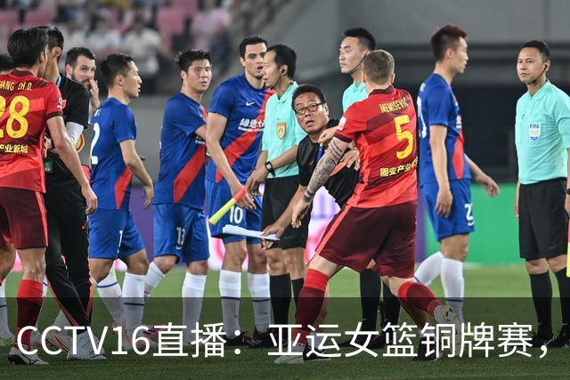 CCTV16直播：亚运女篮铜牌赛，中国女篮vs中国台北，日韩争冠军