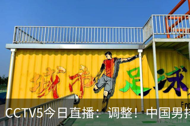 CCTV5今日直播：调整！中国男排或要出局，日本女足决赛遭弃播