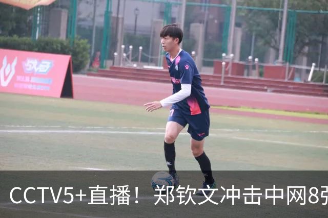 CCTV5+直播！郑钦文冲击中网8强，今晚19:00将战大黑马，排名或重返前10