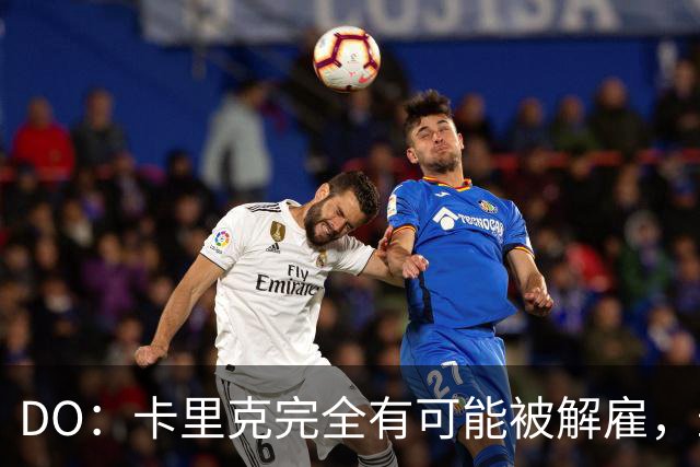 DO：卡里克完全有可能被解雇，最容易处理掉的永远是主教练和经理