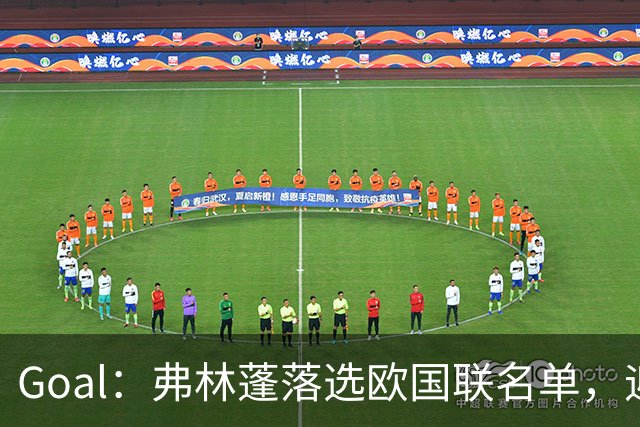 Goal：弗林蓬落选欧国联名单，迎来职业危机的又一个苦涩低谷