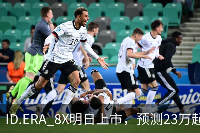 ID.ERA 8X明日上市，预测23万起能搅局市场吗？