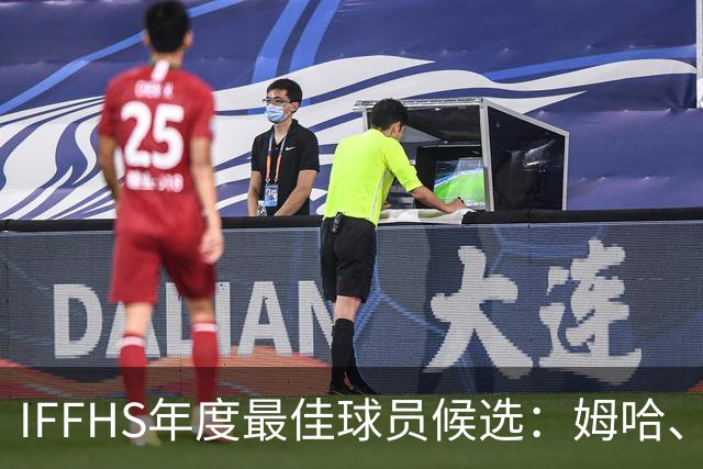 IFFHS年度最佳球员候选：姆哈、维尼修斯