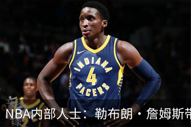 NBA内部人士：勒布朗·詹姆斯带领的76人队，纸面上看起来很棒