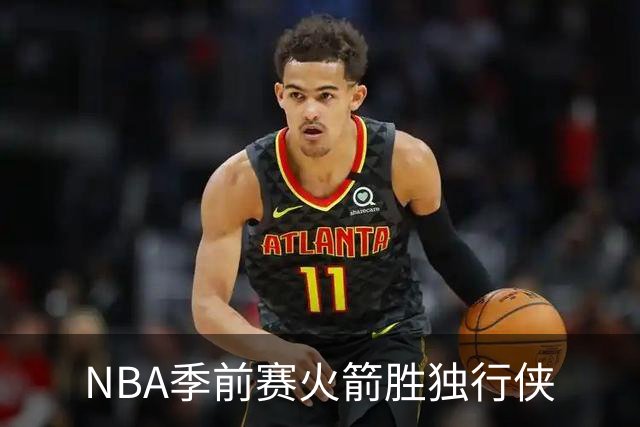 NBA季前赛火箭胜独行侠