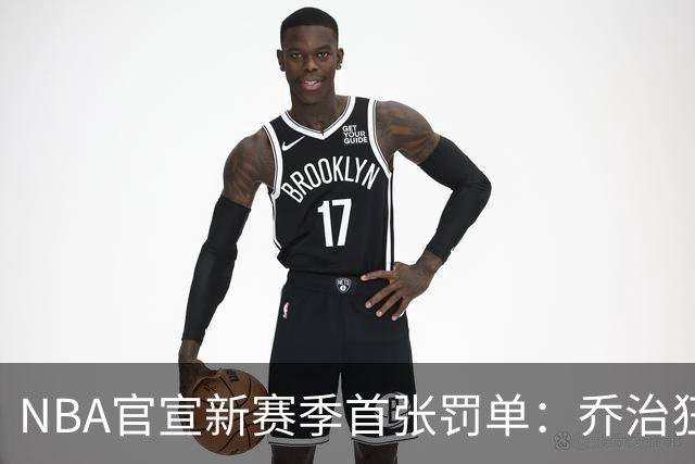NBA官宣新赛季首张罚单：乔治狂轰38分揭幕战 假摔罚2000美元