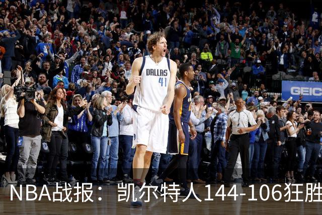 NBA战报：凯尔特人144-106狂胜 76人，普里查德25+4+7