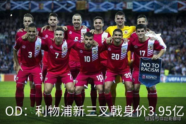 OD：利物浦新三叉戟身价3.95亿，能否比肩红箭三侠？