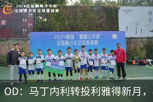 OD：马丁内利转投利雅得新月，年薪最高2330万欧