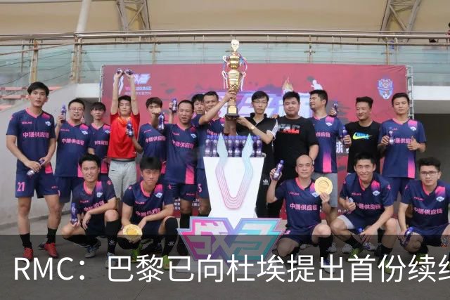 RMC：巴黎已向杜埃提出首份续约口头报价