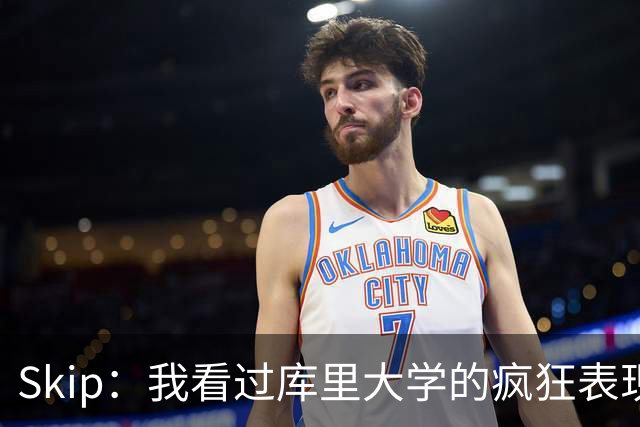 Skip：我看过库里大学的疯狂表现 当年就认为他是状元而非格里芬