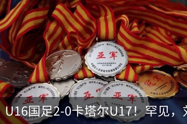 U16国足2-0卡塔尔U17！罕见，刘宇洋1v5+连过3人引惊呼：球王附体