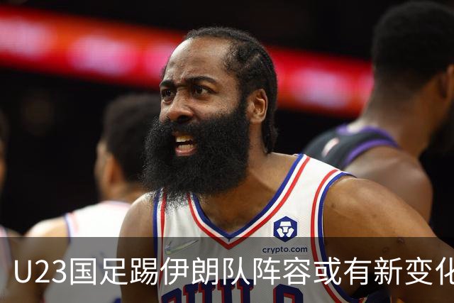 U23国足踢伊朗队阵容或有新变化！三个位置可考虑久违大鱼