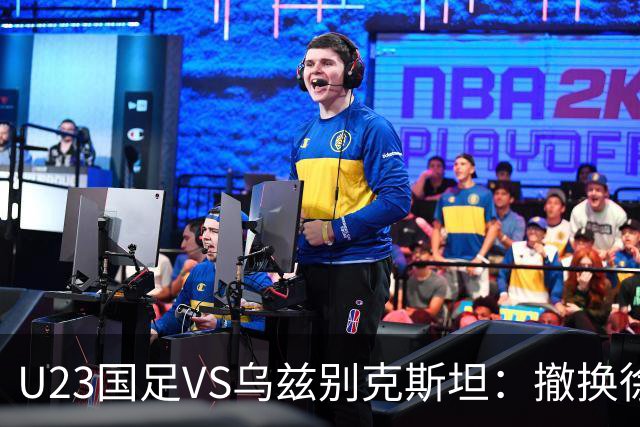 U23国足VS乌兹别克斯坦：撤换徐彬，依木兰中场坐镇，王钰栋冲锋