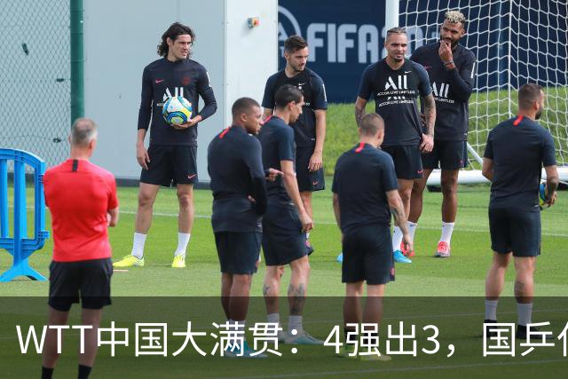 WTT中国大满贯：4强出3，国乒仅1席，一人被双杀，一人让二追四！