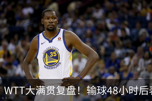 WTT大满贯复盘！输球48小时后表态，原来她和陈梦想法不一样