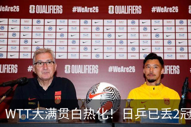 WTT大满贯白热化！日乒已丢2冠2亚，世界第一换人，张本美和崩溃